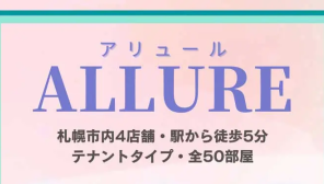 札幌【ALLURE（アリュール）】