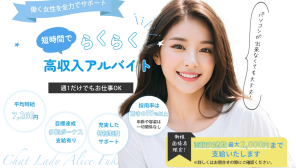 福岡のチャットレディ高収入求人・募集情報なら【Alice】