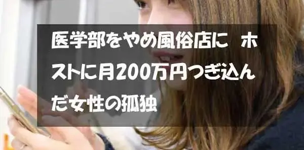 ホストで借金をつくり面接を受けたチャットレディ事務所で不採用に