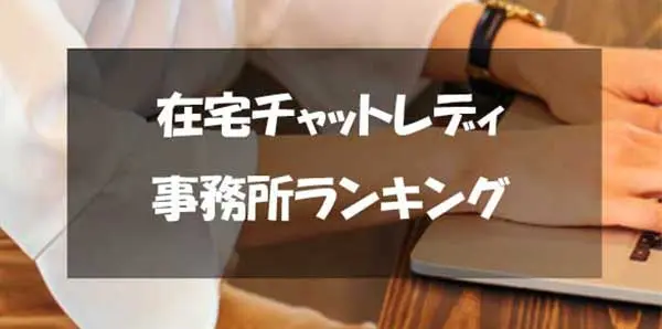 在宅チャットレディ事務所人気ランキング一覧