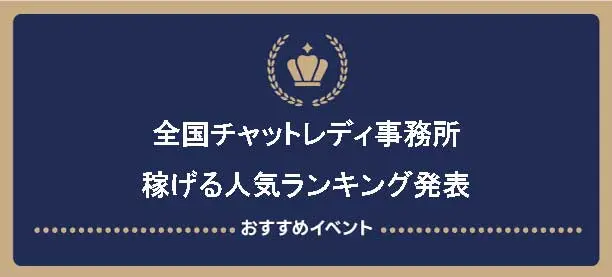 ホストで借金をつくり面接を受けたチャットレディ事務所で不採用に